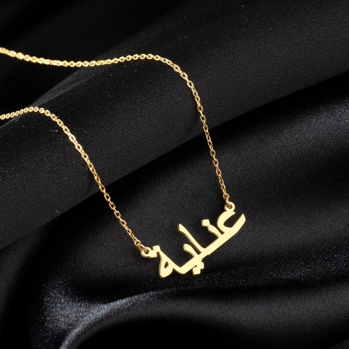 Mój naszyjnik z imieniem arabskim - Personalizowany naszyjnik z imieniem arabskim